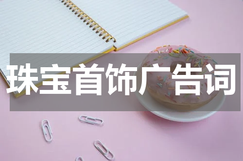 珠宝首饰广告词