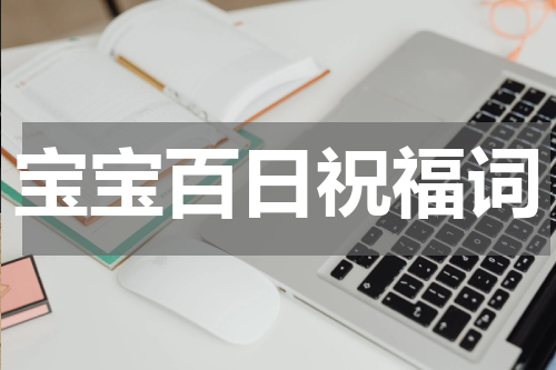 宝宝百日祝福词