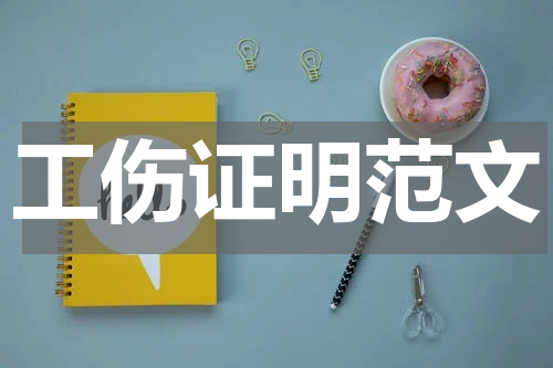 工伤证明范文