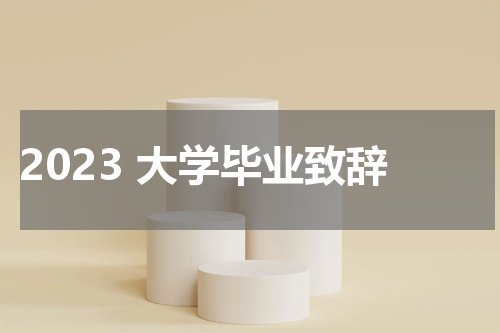 2023 大学毕业致辞