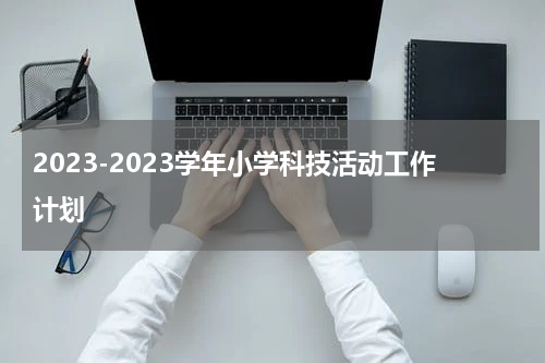2023-2023学年小学科技活动工作计划