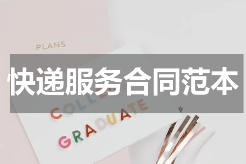 快递服务合同范本