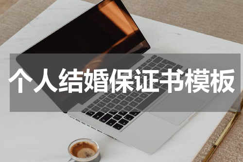 个人结婚保证书模板