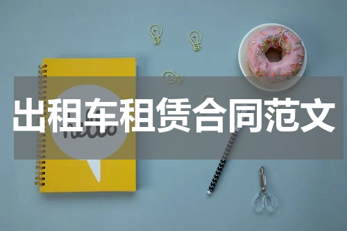 出租车租赁合同范文