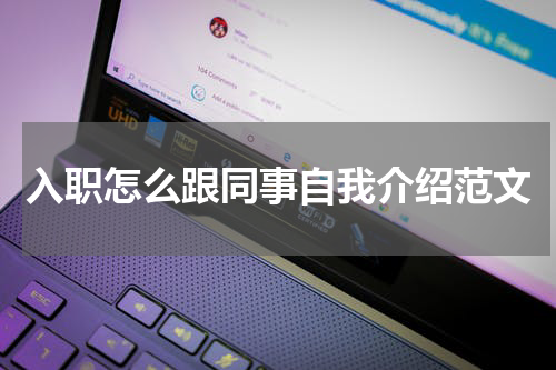 入职怎么跟同事自我介绍范文