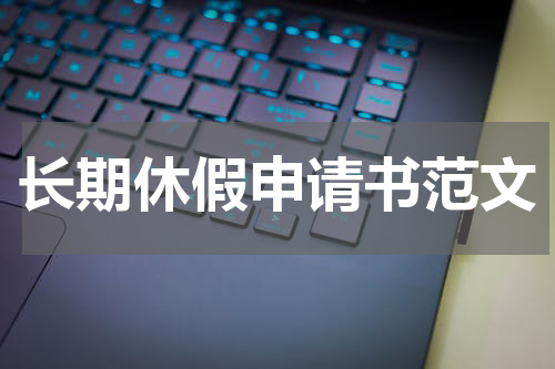 长期休假申请书范文