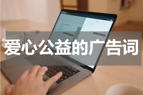 爱心公益的广告词
