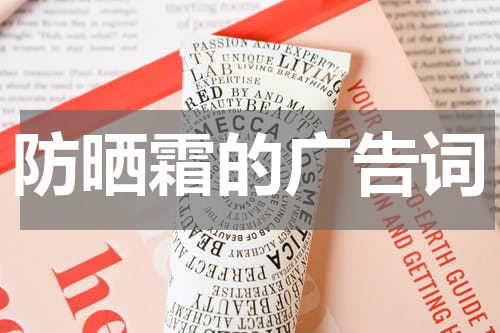 防晒霜的广告词