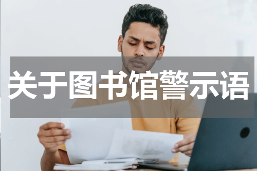 关于图书馆警示语