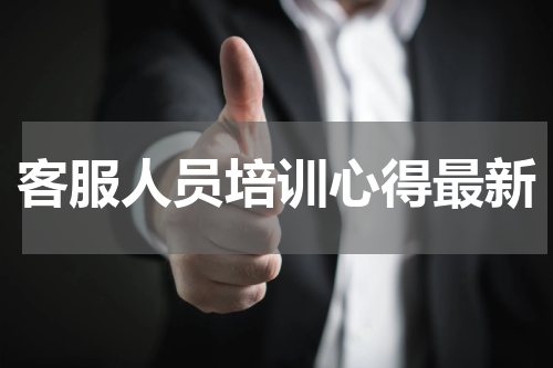 客服人员培训心得最新