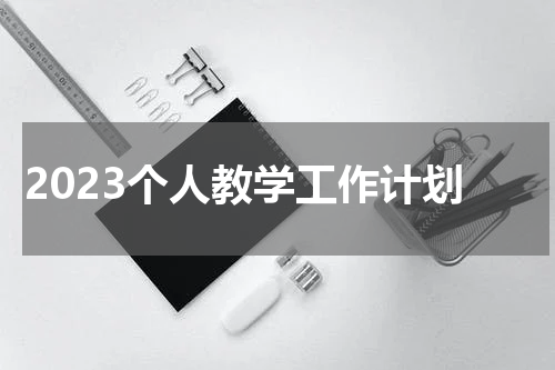 2023个人教学工作计划
