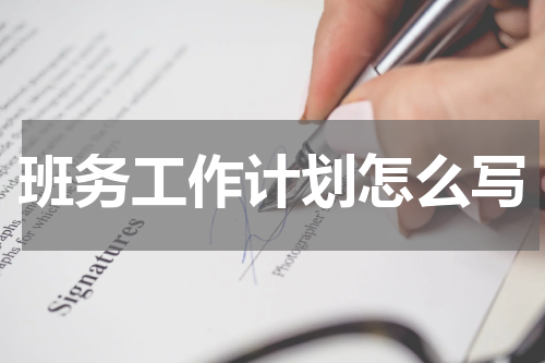 班务工作计划怎么写