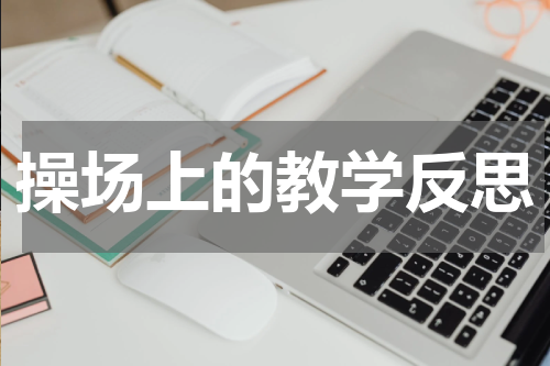 操场上的教学反思