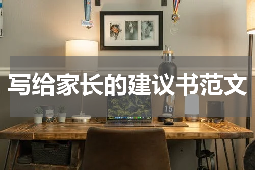 写给家长的建议书范文