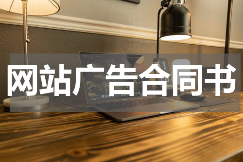 网站广告合同书