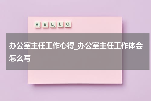 办公室主任工作心得_办公室主任工作体会怎么写