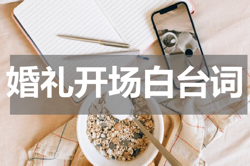 婚礼开场白台词