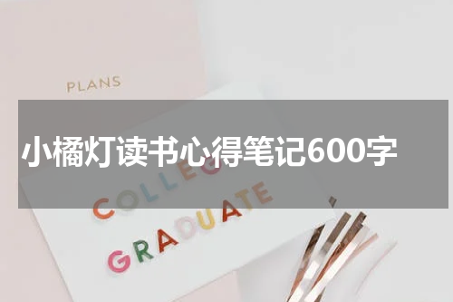 小橘灯读书心得笔记600字