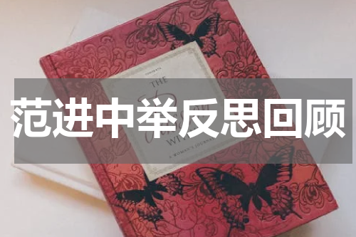 范进中举反思回顾