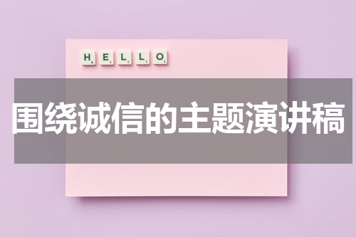 围绕诚信的主题演讲稿