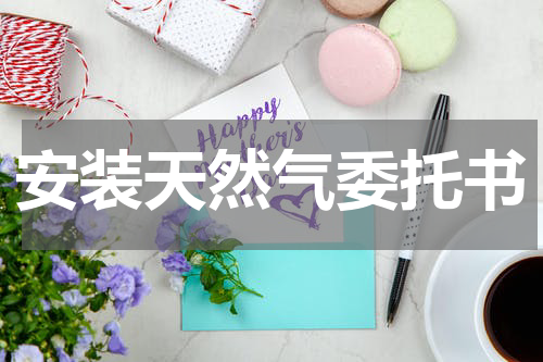 安装天然气委托书