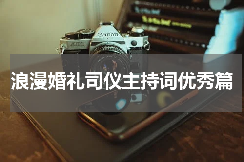 浪漫婚礼司仪主持词优秀篇