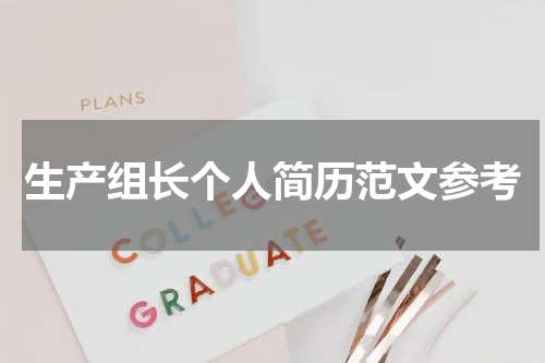 生产组长个人简历范文参考
