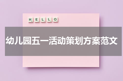 幼儿园五一活动策划方案范文