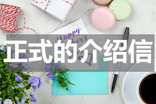 正式的介绍信