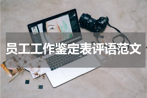 员工工作鉴定表评语范文