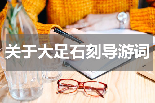 关于大足石刻导游词
