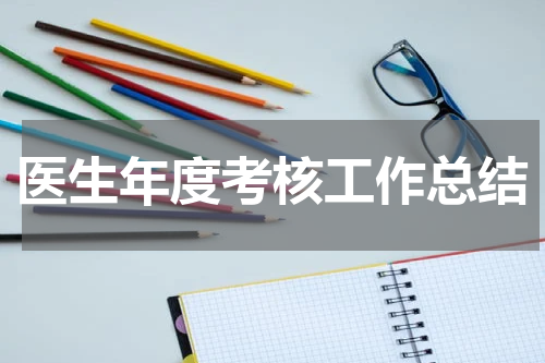 医生年度考核工作总结