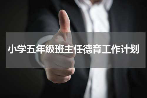小学五年级班主任德育工作计划