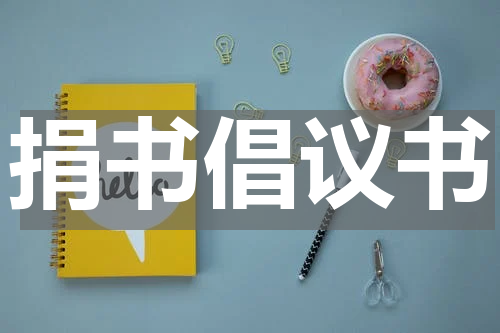 捐书倡议书