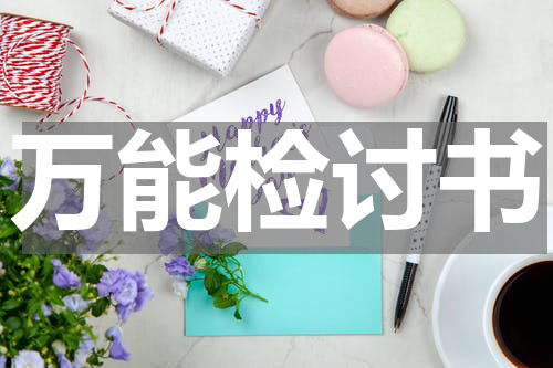 万能检讨书