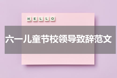 六一儿童节校领导致辞范文