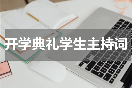 开学典礼学生主持词