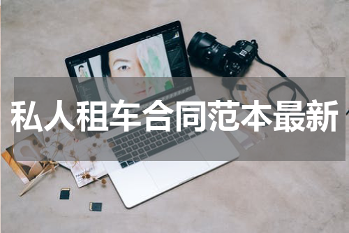 私人租车合同范本最新