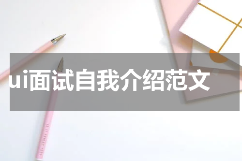 ui面试自我介绍范文