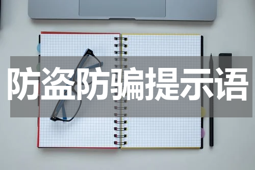 防盗防骗提示语