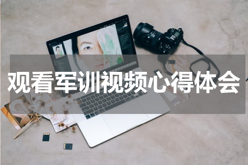 观看军训视频心得体会