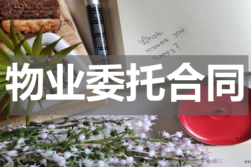 物业委托合同