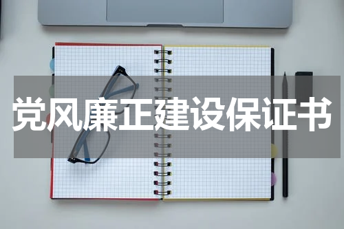 党风廉正建设保证书