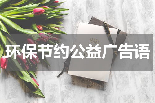 环保节约公益广告语
