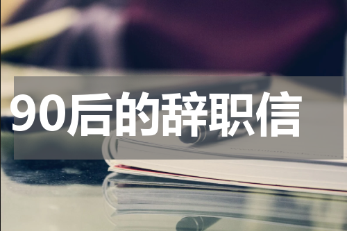 90后的辞职信