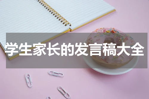学生家长的发言稿大全