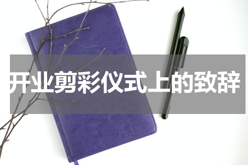 开业剪彩仪式上的致辞