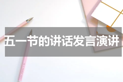 五一节的讲话发言演讲
