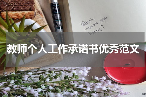 教师个人工作承诺书优秀范文