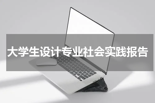 大学生设计专业社会实践报告